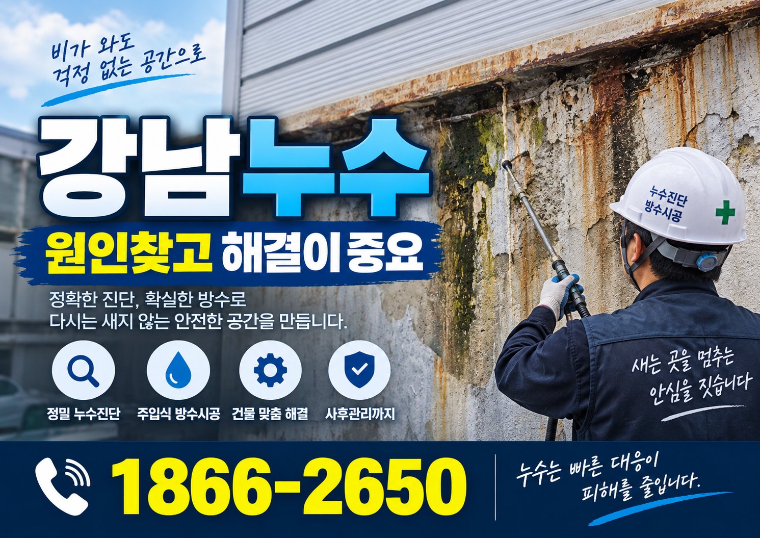 강남누수 공장 벽체 빗물누수 원인탐지와 주입방수 해결 과정