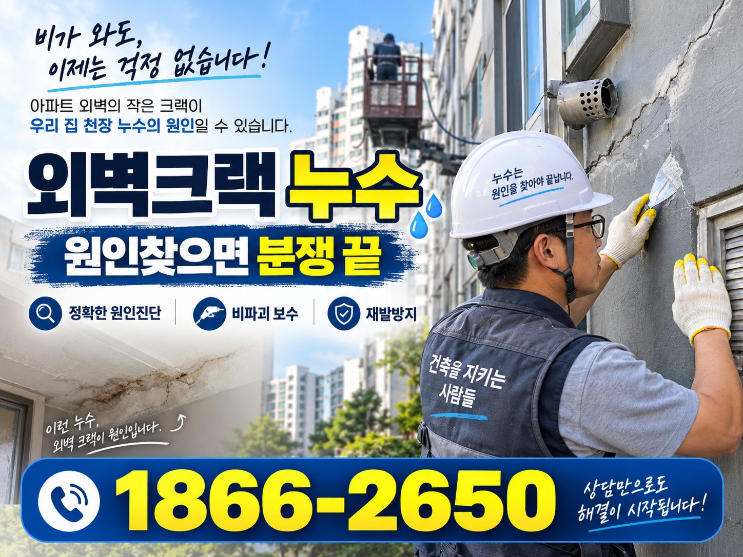 아파트 외벽누수 천장누수 공사비용 및 해결과정 사례 정보