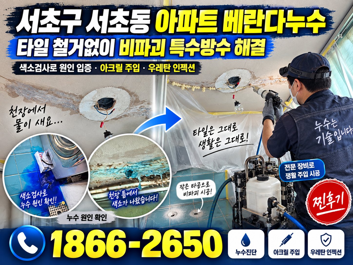 서초구 누수탐지 서초동 아파트 베란다 누수 색소검사 비파괴방수 해결 찐후기