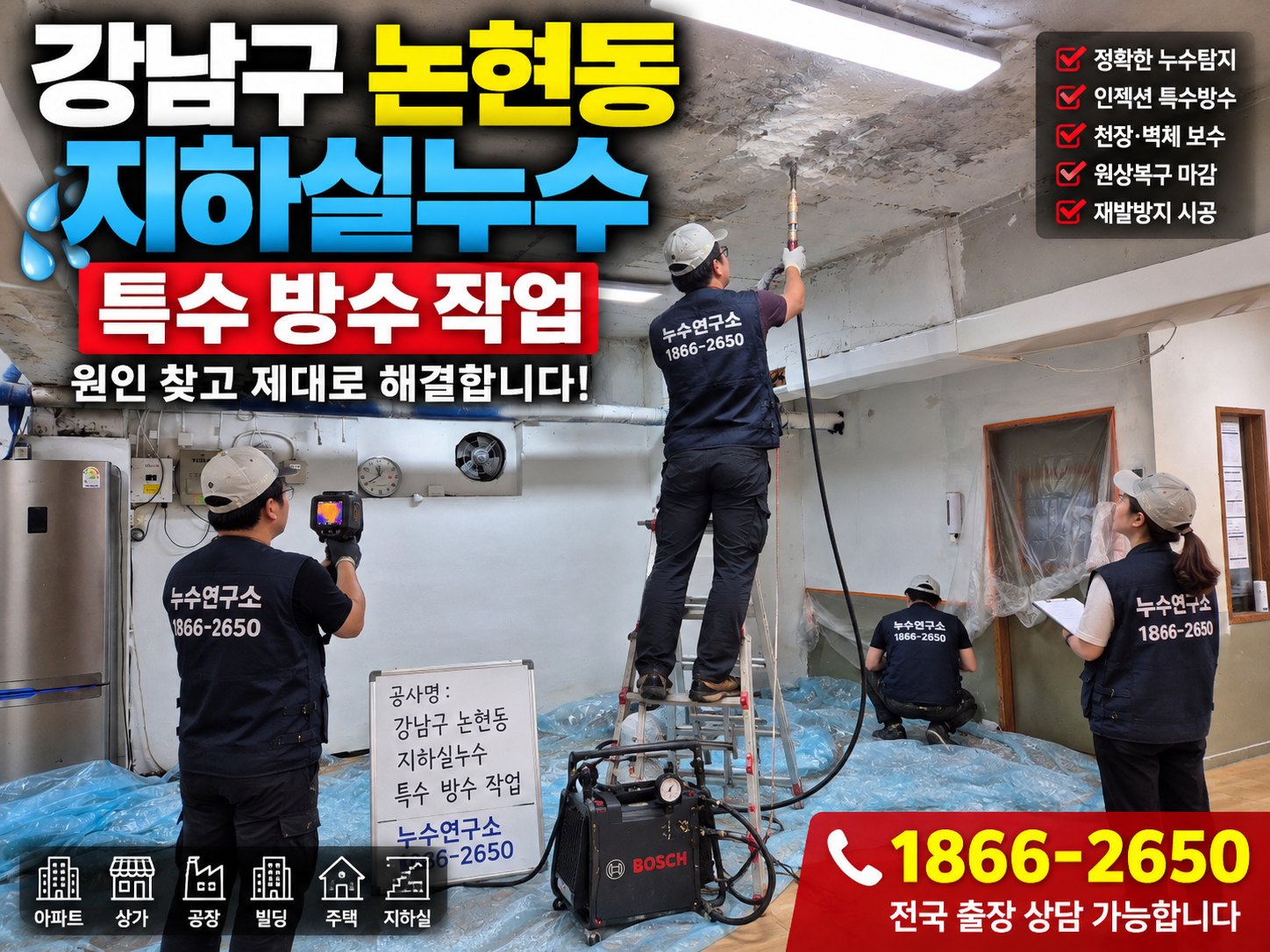 강남구 누수탐지 논현동 지하실 천장 빗물누수 인젝션공사 및 원상복구 작업 후기